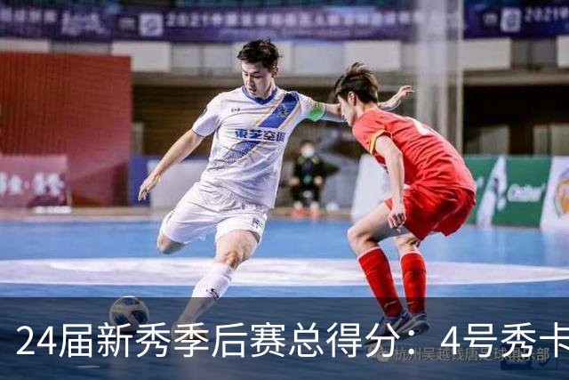 24届新秀季后赛总得分：4号秀卡斯尔412分断层领跑 探花谢泼德第7